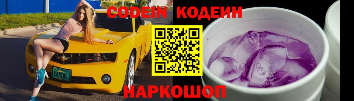 Кодеин Purple Drank  Кодеиновый сироп Lean Purple Drank  Кингисепп  Вход с VPN 
